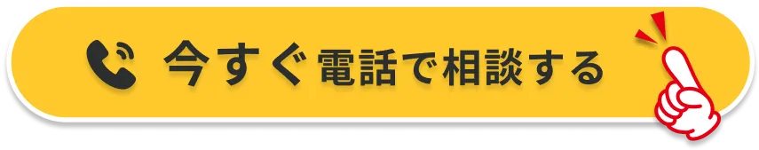 今すぐ電話で相談する