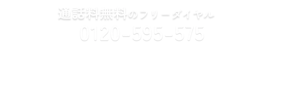 通話料無料のフリーダイヤル 0120-595-575