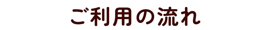 ご利用の流れ