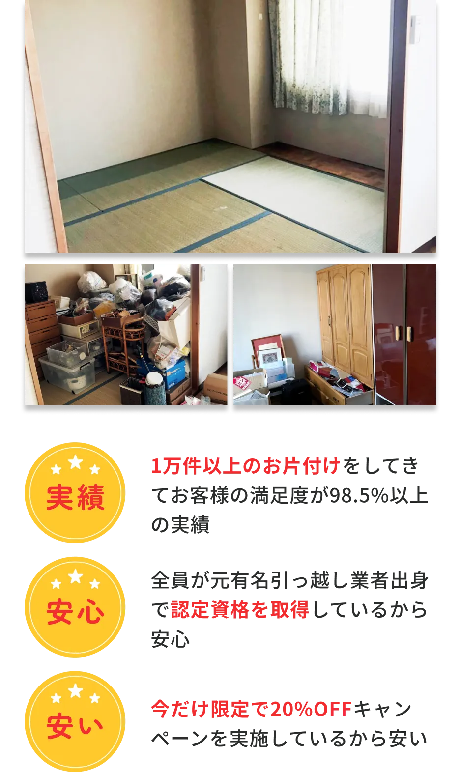 1万件以上のお片付けをしてきてお客様の満足度が98.5%以上の実績。全員が元有名引っ越し業者出身で認定資格を取得しているから安心。今だけ限定で20%OFFキャンペーンを実施しているから安い。