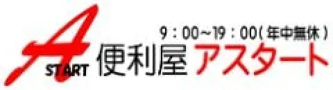 便利屋 アスタート 9:00～19:00(年中無休)