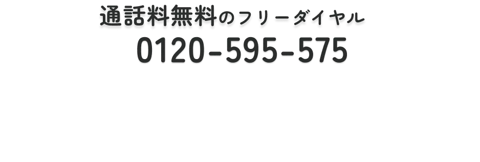 通話料無料のフリーダイヤル 0120-595-575