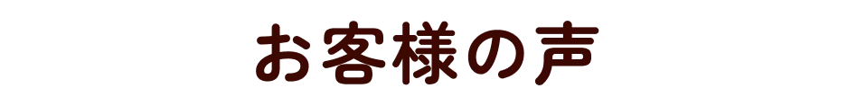 お客様の声