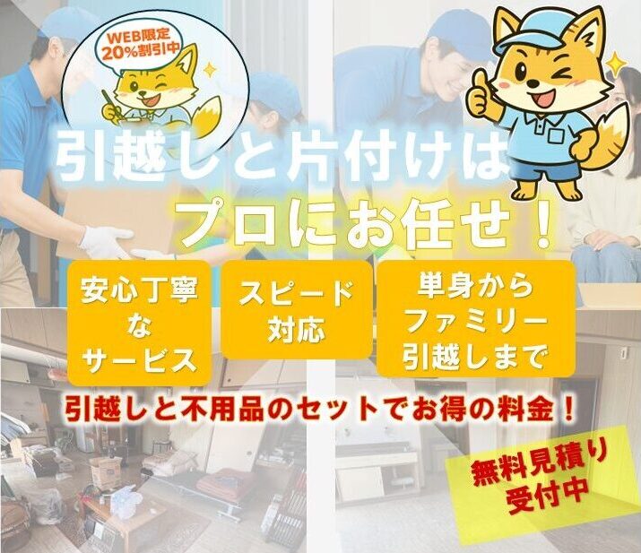 札幌での引越しと不用品回収サービス紹介バナー｜きつねくんキャラクターと無料見積り受付中の案内