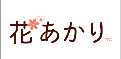 花あかり|札幌の遺品整理・生前整理業者