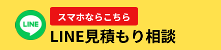 LINE見積もりはこちら