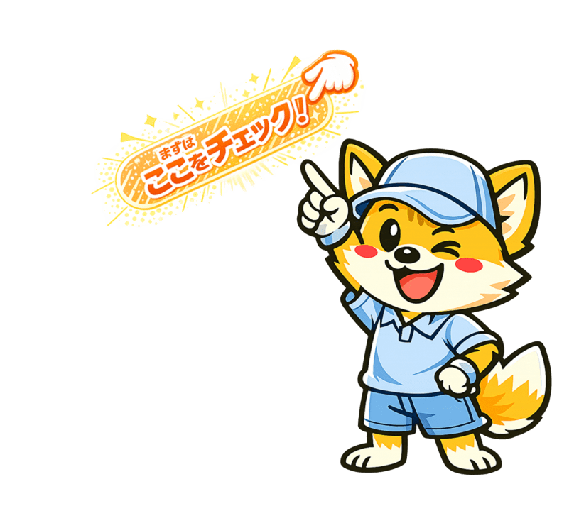 まずはここをチェックの案内キャラクター