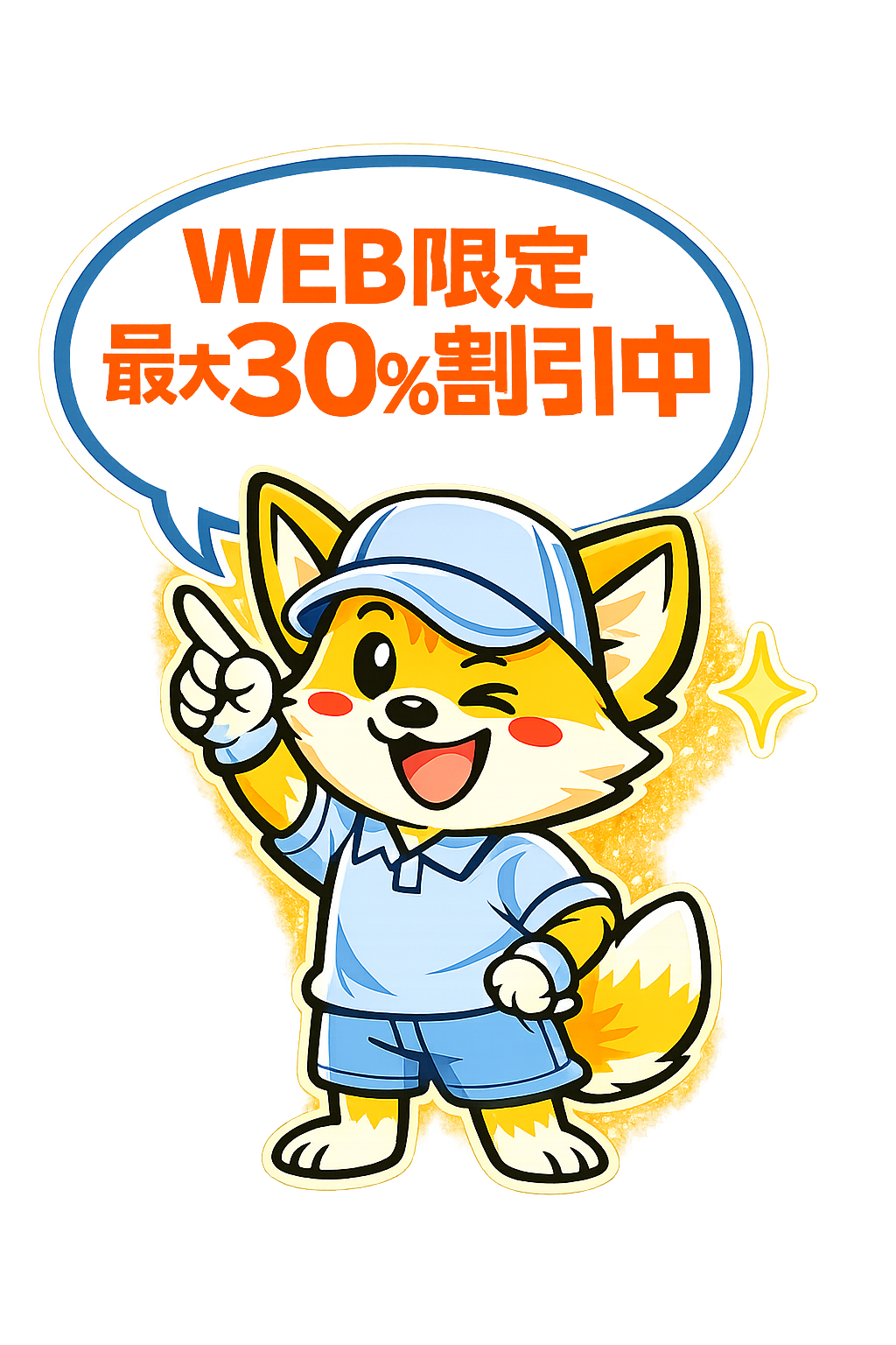 札幌の不用品回収WEB限定最大30%割引中 - 便利屋アスタートきつねくん