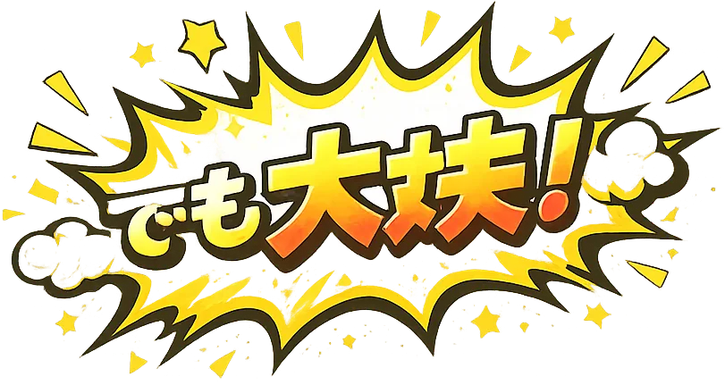 でも大丈夫！よくある不安を解消