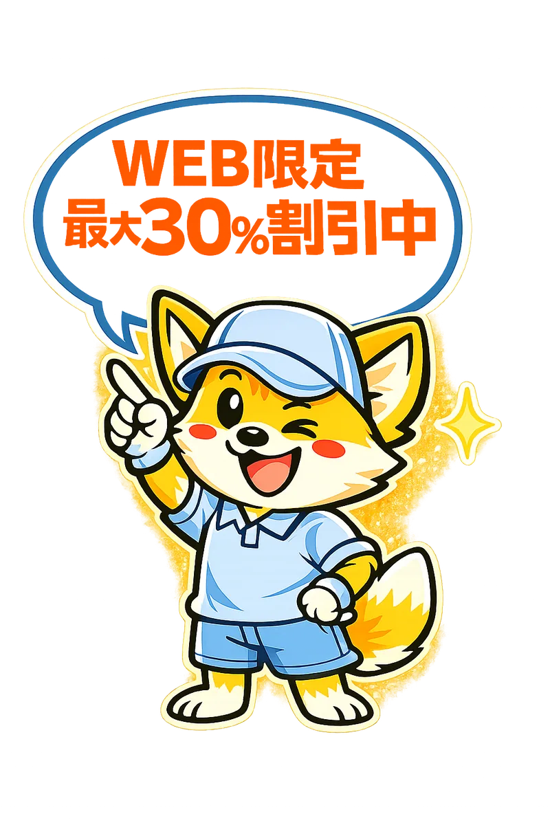 札幌の不用品回収WEB限定最大30%割引中 - 便利屋アスタートきつねくん