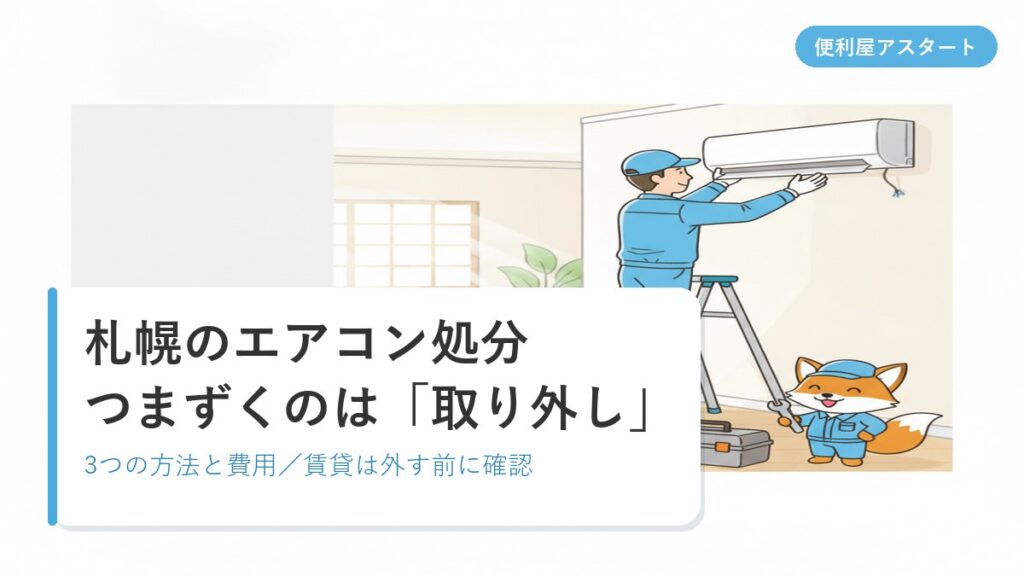 壁に付いたエアコンの室内機を作業員が取り外しているイラスト｜便利屋アスタートの札幌エアコン処分