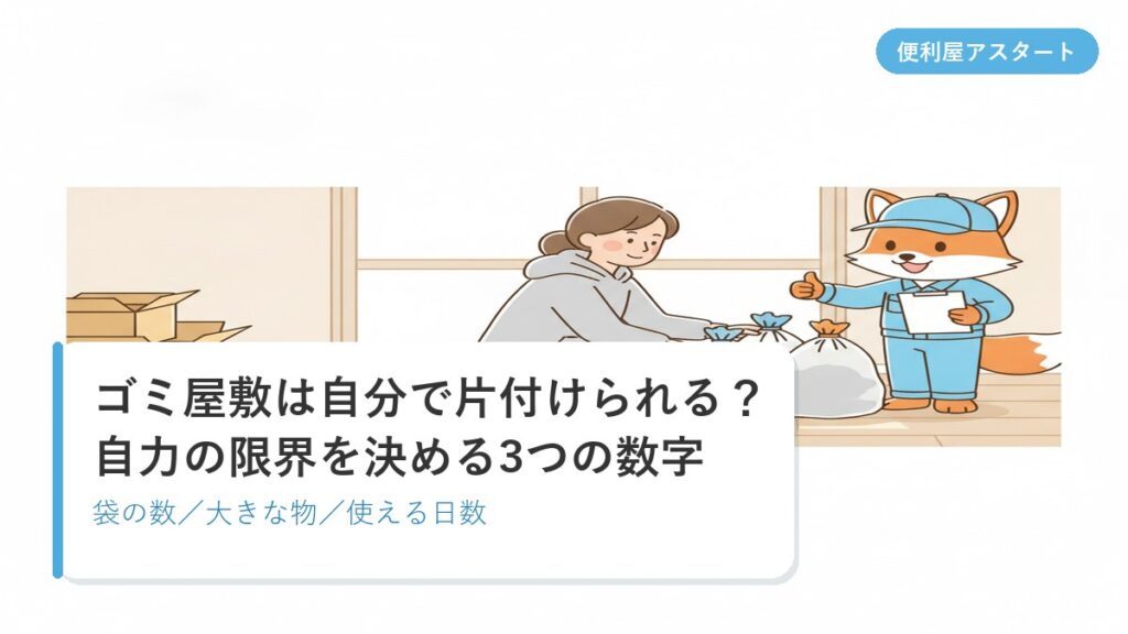 札幌の部屋でゴミ袋を分別しながら自分で片付けている様子のイラスト｜便利屋アスタート