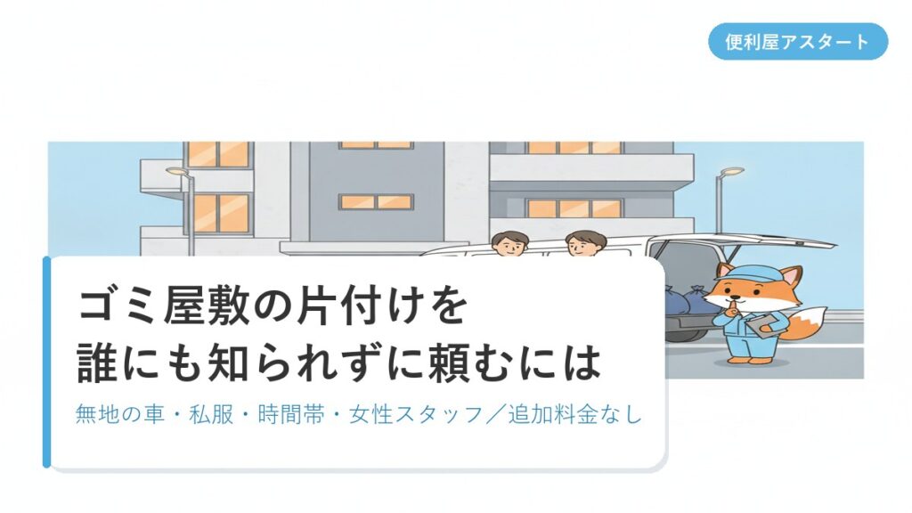 ロゴのない無地の白い車と私服のスタッフが札幌のマンション前で作業する様子のイラスト｜便利屋アスタートの秘密厳守のゴミ屋敷片付け