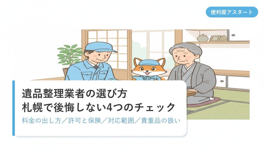 札幌の和室で見積書を見ながら説明を受けている様子のイラスト｜便利屋アスタートの遺品整理業者の選び方