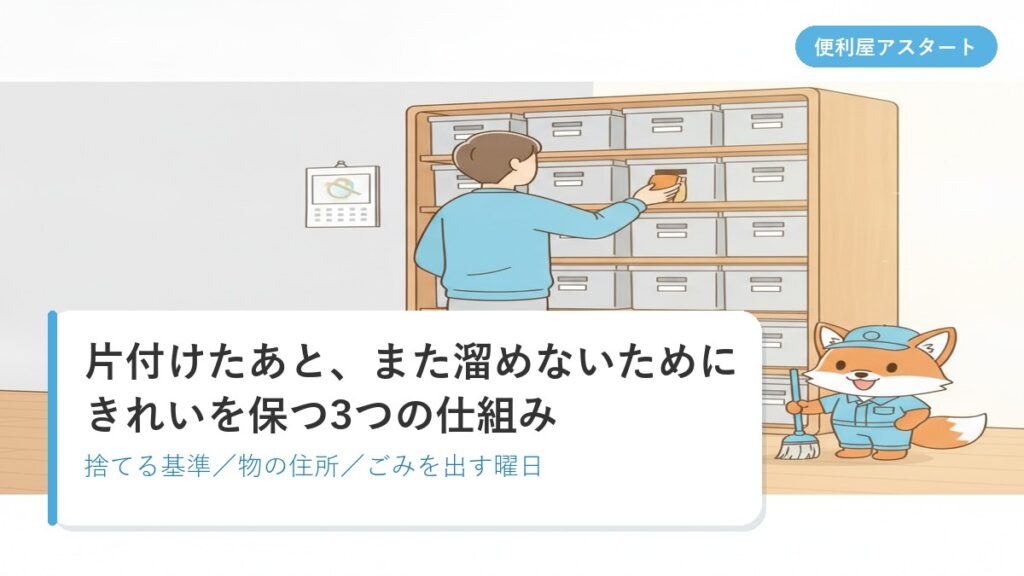 片付いた札幌の部屋で収納ボックスに物を戻している様子のイラスト｜便利屋アスタートのきれいを保つ習慣