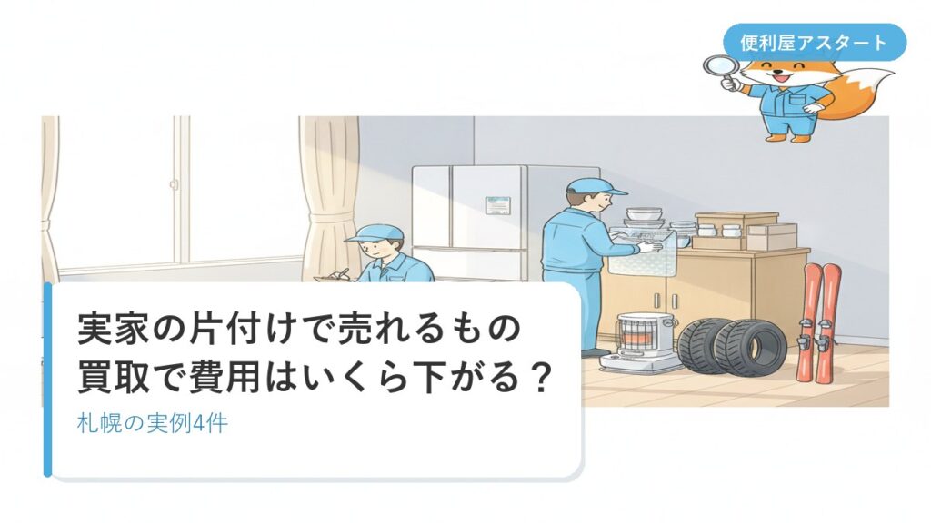 実家の居間で、水色の作業着のスタッフが冷蔵庫の横で記録をとり、食器棚の食器を包んでいるイラスト。床には灯油ストーブ・スタッドレスタイヤ・スキー板が並んでいる｜実家の片付けで売れるもの