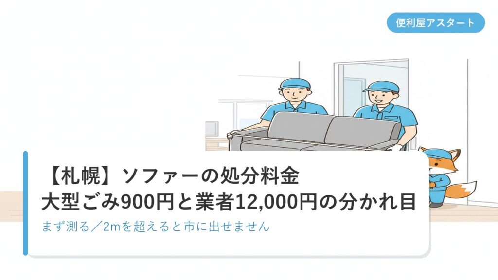 札幌のマンションの部屋から2人掛けソファーを2人で運び出す作業員のイラスト｜便利屋アスタートのソファー処分