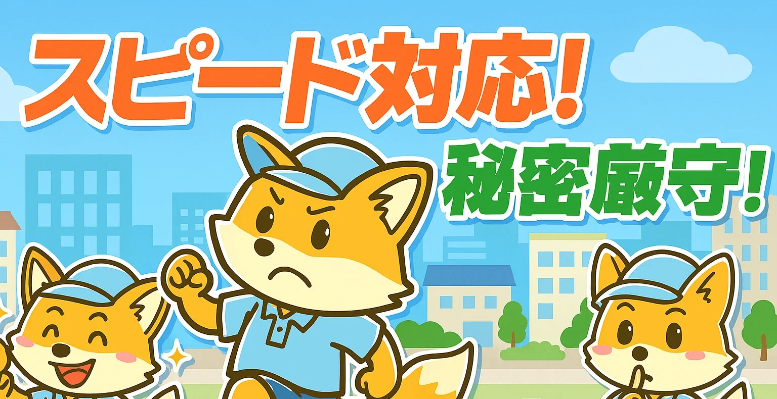 スピード対応・秘密厳守で対応する便利屋アスタートのきつねくん
